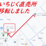 いちじくの直売所の移転のお知らせ