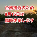 台風接近のため8月15日臨時休業